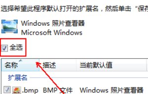 如何设置windows照片查看器