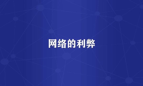 网络的利弊