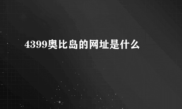 4399奥比岛的网址是什么