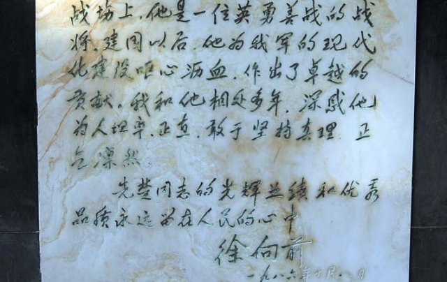 朝先楚将军在红安县墓碑的碑文？