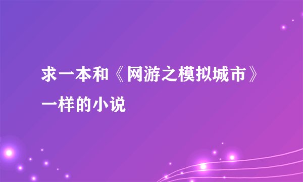 求一本和《网游之模拟城市》一样的小说