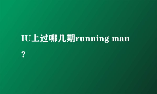 IU上过哪几期running man？