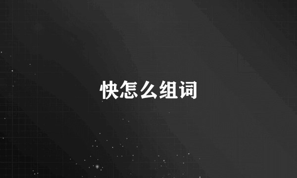 快怎么组词