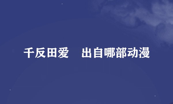 千反田爱瑠出自哪部动漫