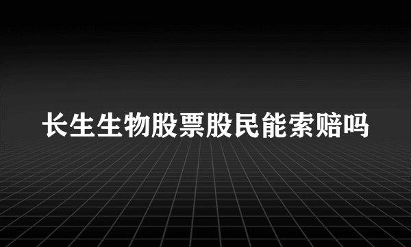 长生生物股票股民能索赔吗