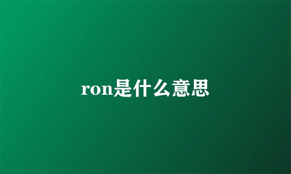 ron是什么意思