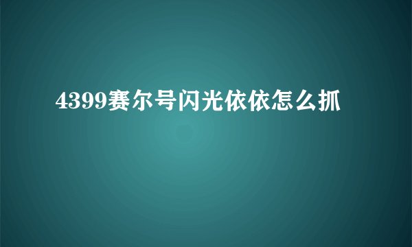 4399赛尔号闪光依依怎么抓
