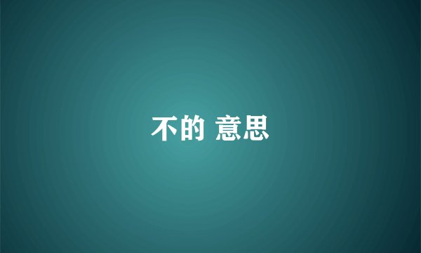 不的 意思