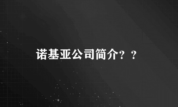 诺基亚公司简介？？