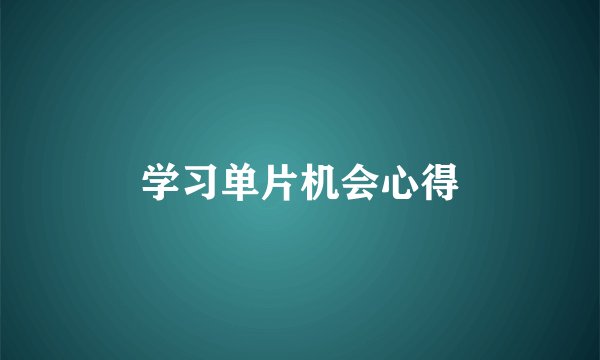 学习单片机会心得