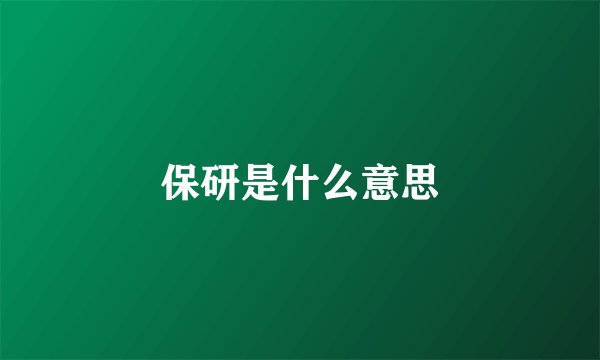 保研是什么意思