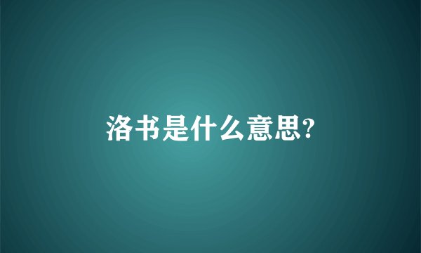 洛书是什么意思?
