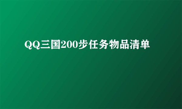 QQ三国200步任务物品清单
