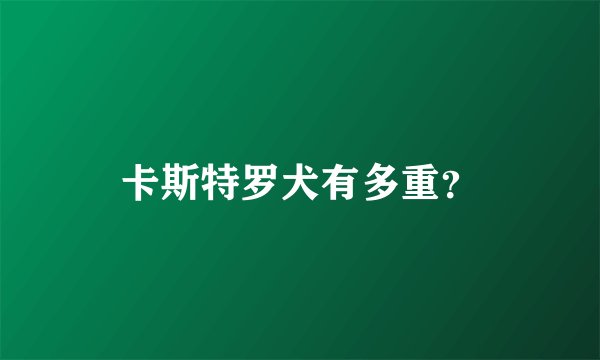 卡斯特罗犬有多重？