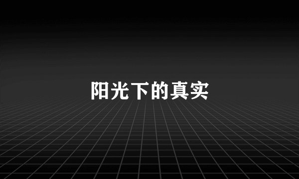 阳光下的真实