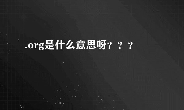 .org是什么意思呀？？？