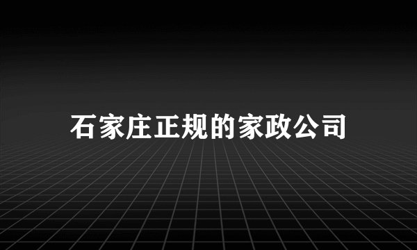 石家庄正规的家政公司