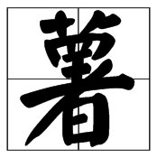 念“shu”第三声的字有哪些?