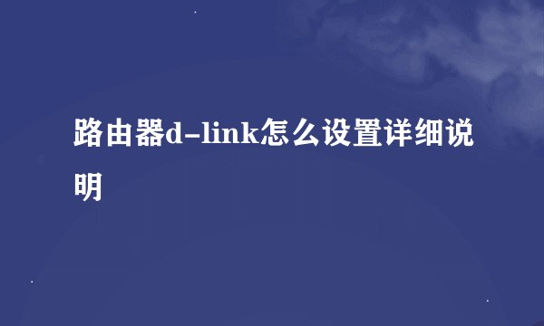 路由器d-link怎么设置详细说明