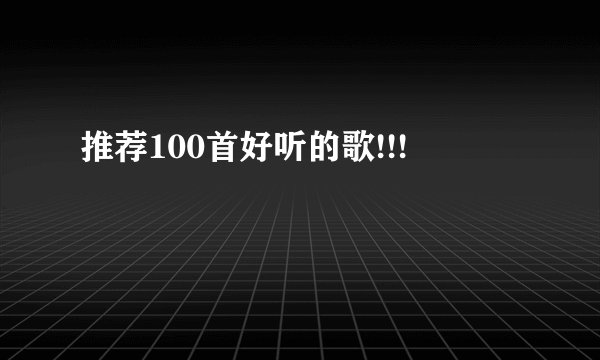 推荐100首好听的歌!!!