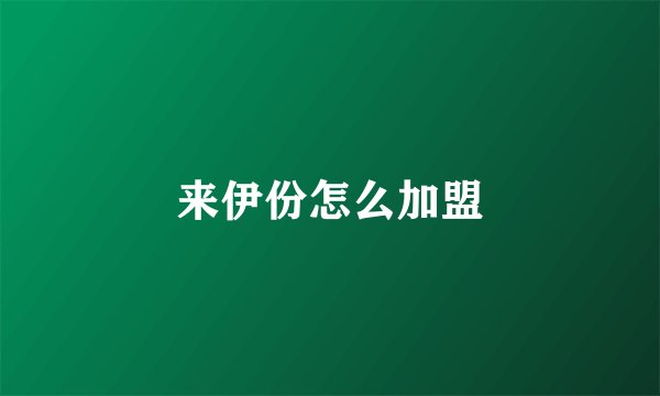 来伊份怎么加盟