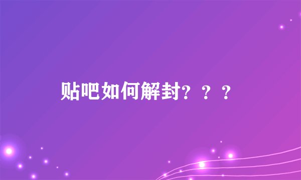贴吧如何解封？？？