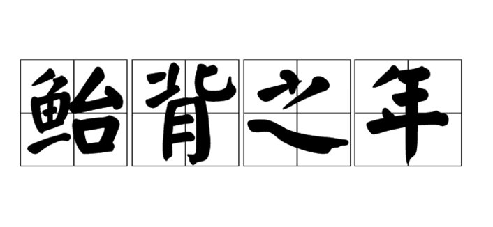 二十弱冠三十而立四十不惑五十知天命六十花甲子七十古来稀八十为耄耋九十是什么?