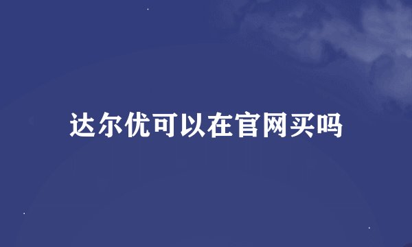 达尔优可以在官网买吗