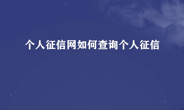 个人征信网如何查询个人征信