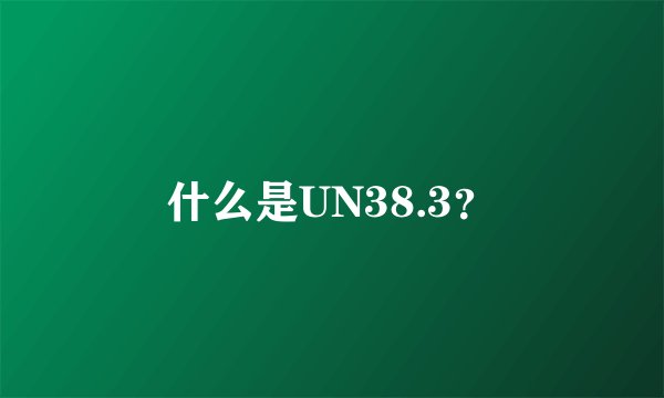 什么是UN38.3?