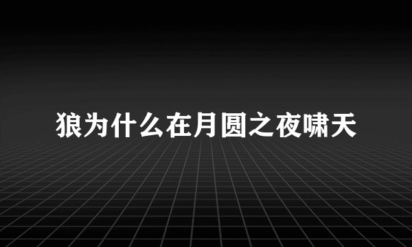 狼为什么在月圆之夜啸天