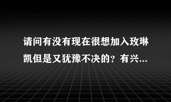 请问有没有现在很想加入玫琳凯但是又犹豫不决的？有兴趣的加我，聊聊QQ635871336