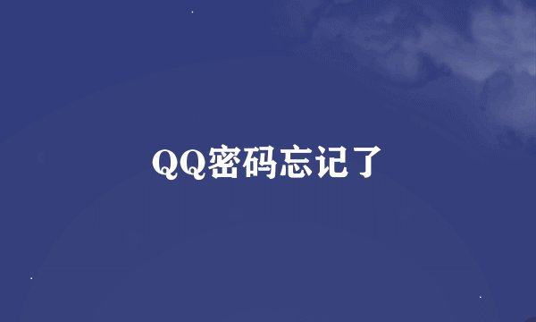 QQ密码忘记了