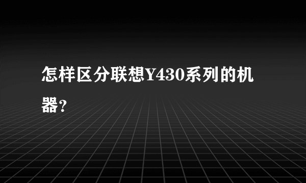 怎样区分联想Y430系列的机器？