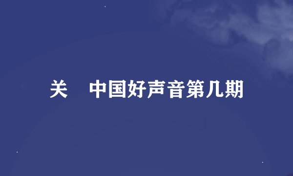 关喆中国好声音第几期