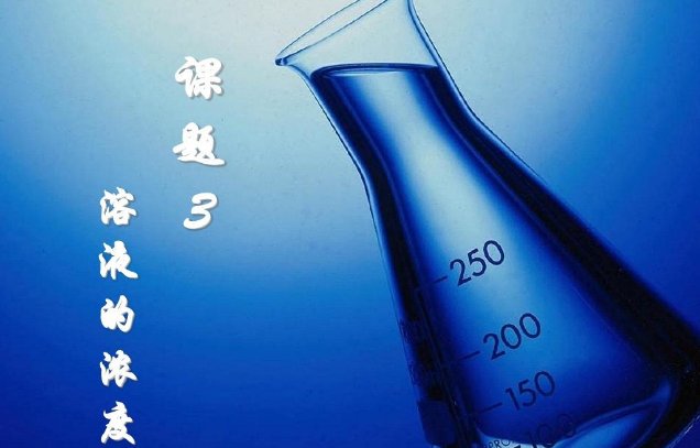 浓度单位是什么？