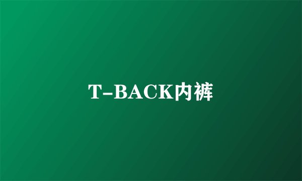 T-BACK内裤