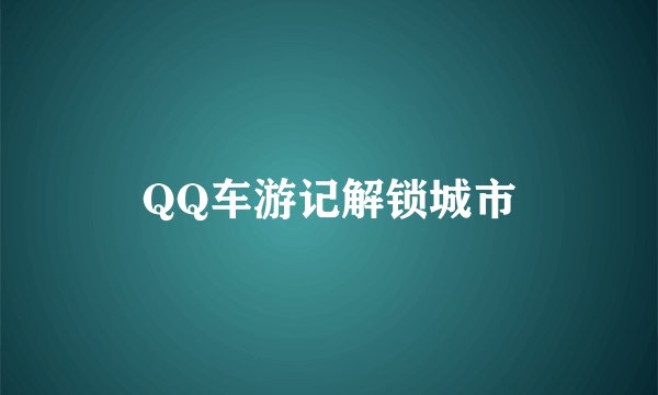 QQ车游记解锁城市