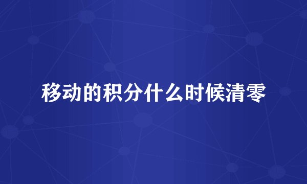 移动的积分什么时候清零