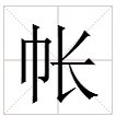 “帐”字怎么组词？