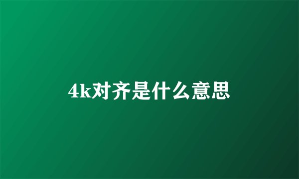 4k对齐是什么意思