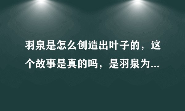 羽泉是怎么创造出叶子的，这个故事是真的吗，是羽泉为一个失明的小女孩创作的吗