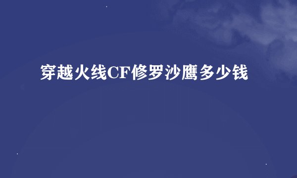 穿越火线CF修罗沙鹰多少钱