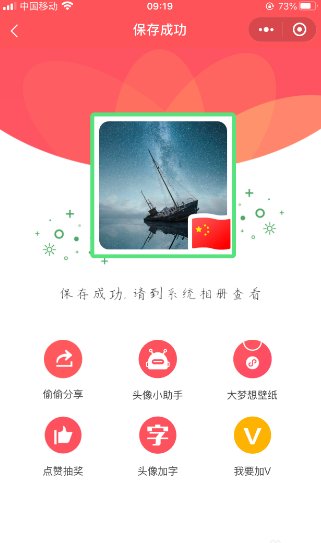 微信头像如何添加五星红旗