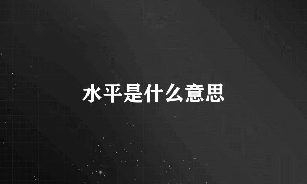 水平是什么意思