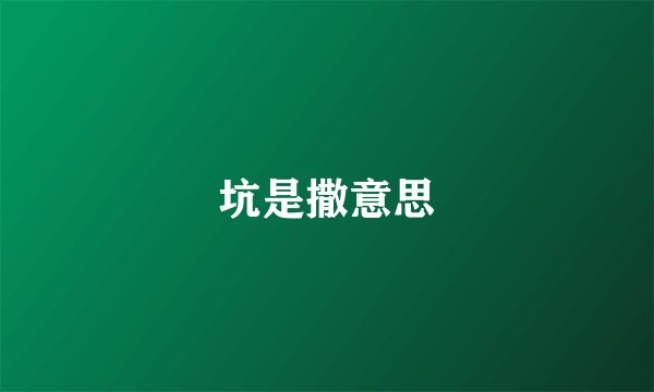 坑是撒意思