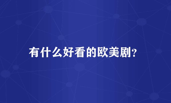 有什么好看的欧美剧？