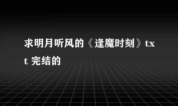 求明月听风的《逢魔时刻》txt 完结的