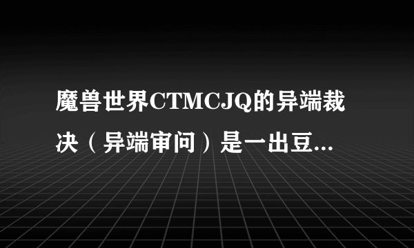 魔兽世界CTMCJQ的异端裁决（异端审问）是一出豆子就放等快断了补还是等3豆再放持续让持续时间长些？