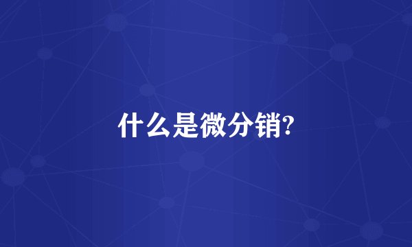什么是微分销?